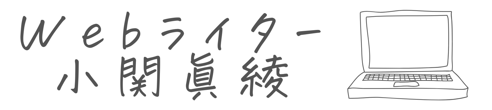 Webライター小関眞綾のポートフォリオ
