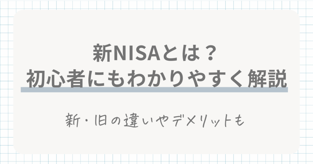 新NISAとは？成長投資枠・つみたて投資枠の違いやデメリットをわかりやすく解説！