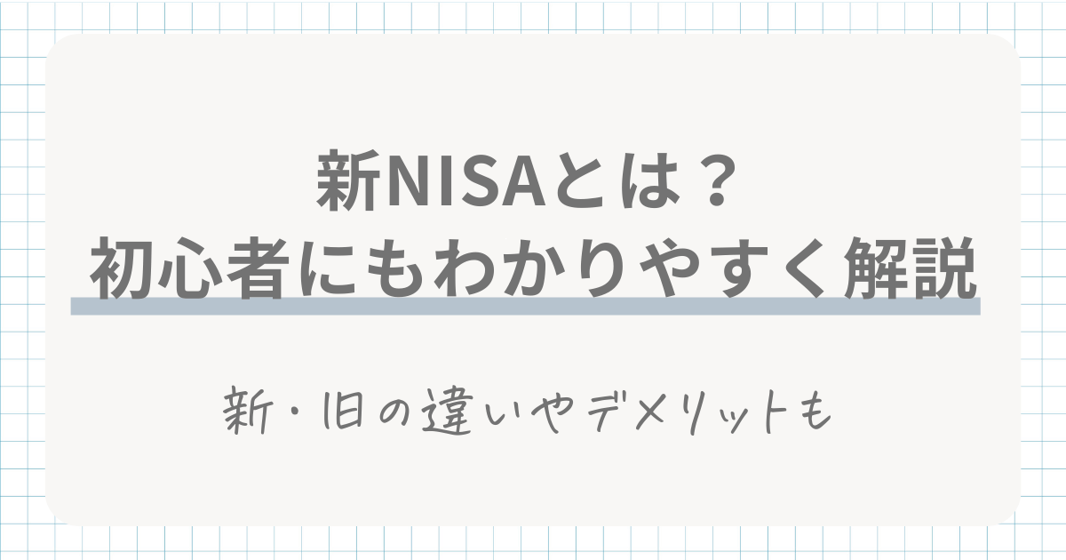 新NISAとは?成長投資枠・つみたて投資枠の違いやデメリットをわかりやすく解説!